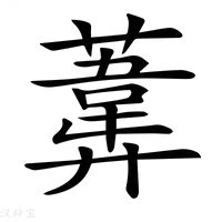 葦名字意思|葦字的意思